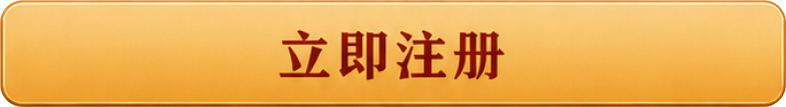 立即注册